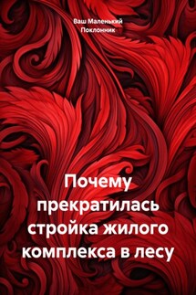 Почему прекратилась стройка жилого комплекса в лесу - Ваш Маленький Поклонник