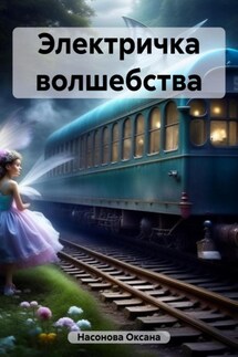 Электричка волшебства - Оксана Насонова