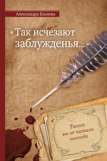 Так исчезают заблужденья…