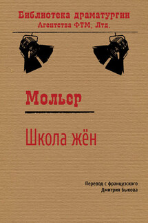 Школа жен - Жан-Батист Мольер