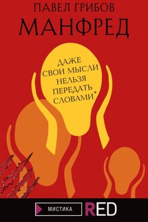Манфред - Павел Грибов