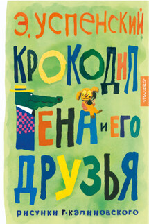 Крокодил Гена и его друзья - Эдуард Успенский