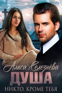 Душа. Никто, кроме тебя - Селезнёва Алиса