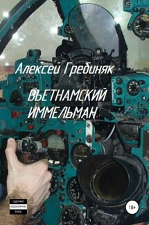 Вьетнамский иммельман - Алексей Гребиняк