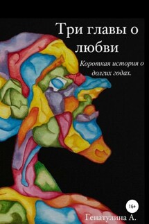 Три главы о любви - Анастасия Генатулина
