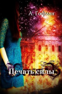 Печать силы - Анастасия Гофман