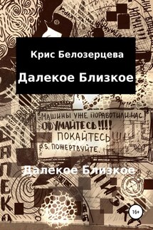 Далекое Близкое - Кристина Белозерцева