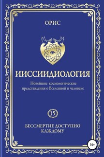 Ииссиидиология. Бессмертие доступно каждому. Том 15 - Орис Орис