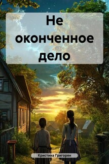 Не оконченное дело - Кристина Григорян