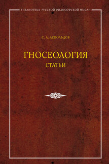Гносеология. Статьи - Сергей Аскольдов