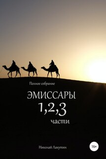 Эмиссары. Полное собрание. 1, 2, 3 части - Николай Лакутин