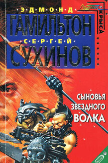 Сыновья Звездного Волка - Эдмонд Мур Гамильтон, Сергей Стефанович Сухинов