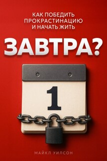 Завтра? - Майкл Уилсон