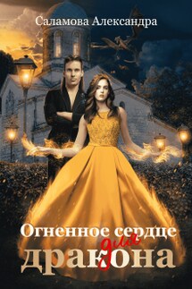 Огненное сердце для дракона - Александра Саламова