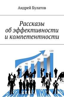 Рассказы об эффективности и компетентности - Андрей Булатов