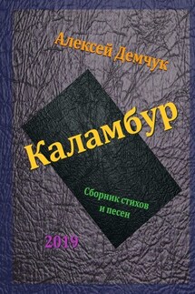 Каламбур. Сборник стихов и песен - Алексей Демчук
