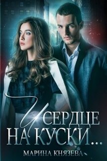 И сердце на куски... - Марина Князева
