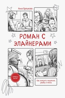 Роман с элайнерами - Анна Брешкова