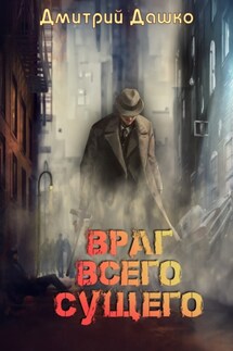 Враг всего сущего - Дмитрий Дашко