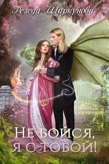 Не бойся, я с тобой! - Резеда Ширкунова