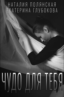 Чудо для тебя - Наталия Полянская