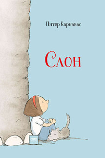 Слон