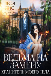 Ведьма на замену. Хранитель моего тела - Леся Лис