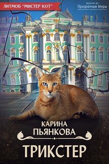 Трикстер - Карина Пьянкова