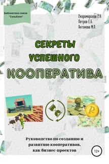 Секреты успешного кооператива. Руководство по созданию и развитию кооперативов как бизнес-проектов - Петров Евгений Борисович, Скоморохов Сергей Николаевич