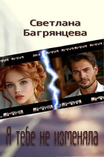 Я тебе не изменяла - Светлана Багрянцева