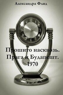 Прошито насквозь. Прага и Будапешт. 1970 - Алессандра Флид