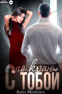 С тобой по краю - Анна Мишина