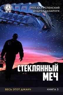 Стеклянный меч - Михаил Успенский, Андрей Лазарчук