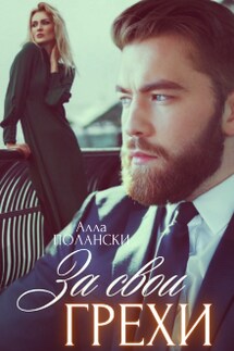За свои грехи - Алла Полански