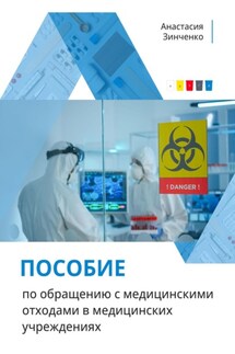 Пособие по обращению с медицинскими отходами в медицинских учреждениях - Анастасия Зинченко