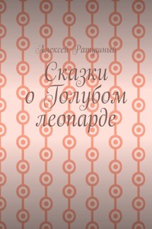Сказки о голубом леопарде - Алексей Ратушный