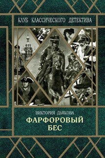 Фарфоровый бес - Виктория Дьякова