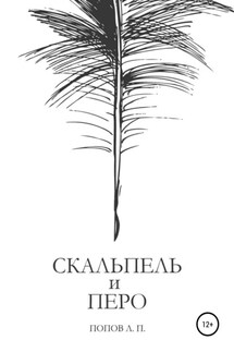 Скальпель и перо - Леонид Петрович Попов, Сергей Леонидович Попов