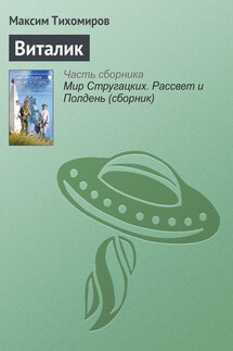 Виталик - Максим Тихомиров