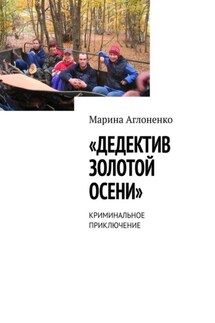 Дедектив золотой осени. Криминальное приключение - Марина Аглоненко