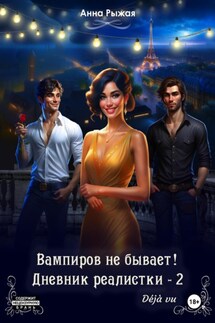 Вампиров не бывает! Дневник реалистки – 2. Déjà vu - Анна Рыжая