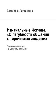 Изначальные Истины. «О пагубности общения с порочными людьми». Собрание текстов из Сакральных Книг - Владимир Литвиненко