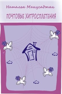 Почтовые хитросплетения - Наталья Манусаджян