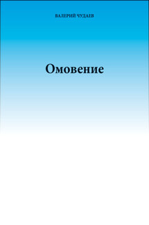 Омовение - Валерий Чудаев