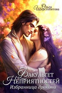 Факультет неприятностей. Избранница дракона - Ольга Шерстобитова