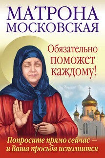 Матрона Московская обязательно поможет каждому! - Анна Чуднова, Ольга Светлова