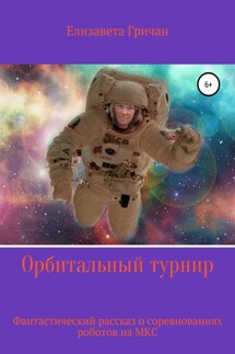 Орбитальный турнир - Елизавета Гричан