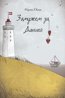 Замужем за Данией - Марина Квист