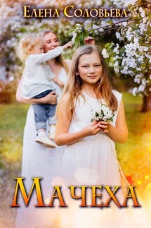 Мачеха - Елена Соловьева
