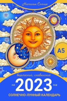 Солнечно-лунный календарь на 2023 год. Ведический, славянский - Наталья Солнце